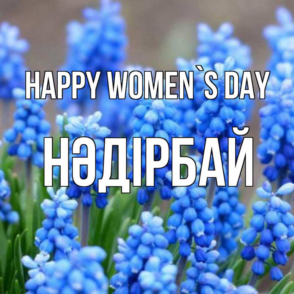 Greetings card с именем, НӘДІРБАЙ happy women`s day Поздравительная открытка для женщин с цветами на праздничную дату Greetings with text for free download 